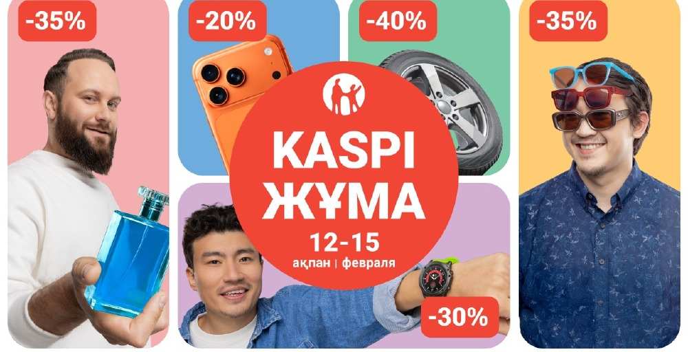 Kaspi Жұма 12-15 ақпанда өтеді 