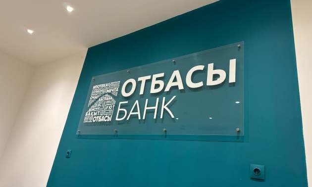 В Минфине опровергли фейк о том, что премии вкладчикам Отбасы банка не будет