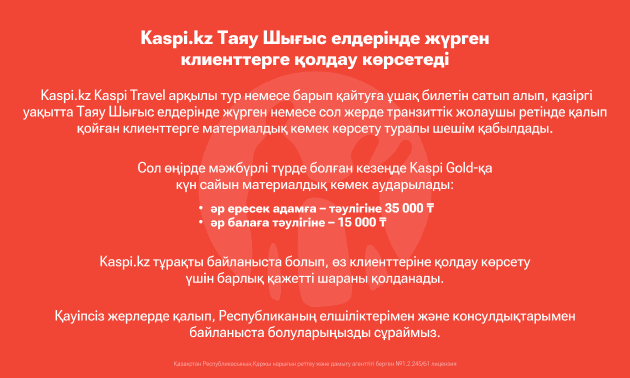 Kaspi.kz поддержит клиентов, находящихся в странах Ближнего Востока