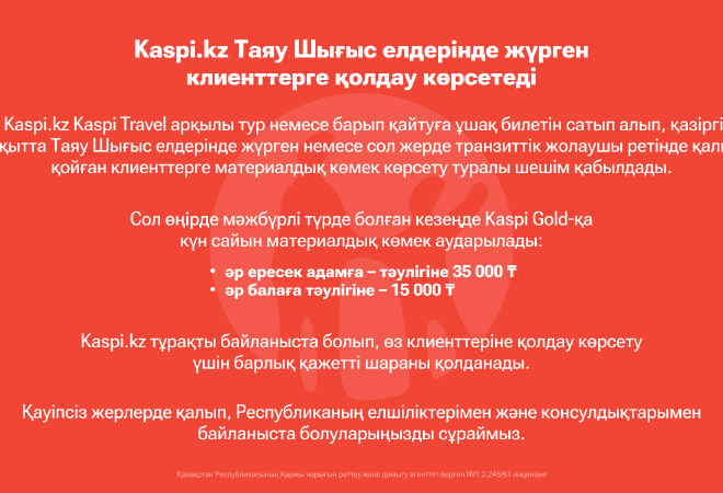 Kaspi.kz поддержит клиентов, находящихся в странах Ближнего Востока