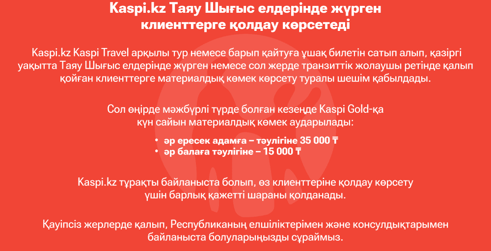 Kaspi.kz Таяу Шығыс елдерінде жүрген клиенттерге қолдау көрсетеді