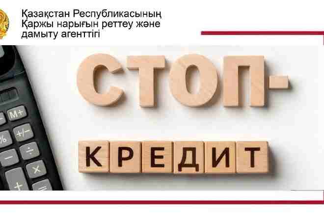 Кредиттерден ерікті түрде бас тарту: &laquo;Стоп-кредит&raquo; тетігі қалай жұмыс істейді