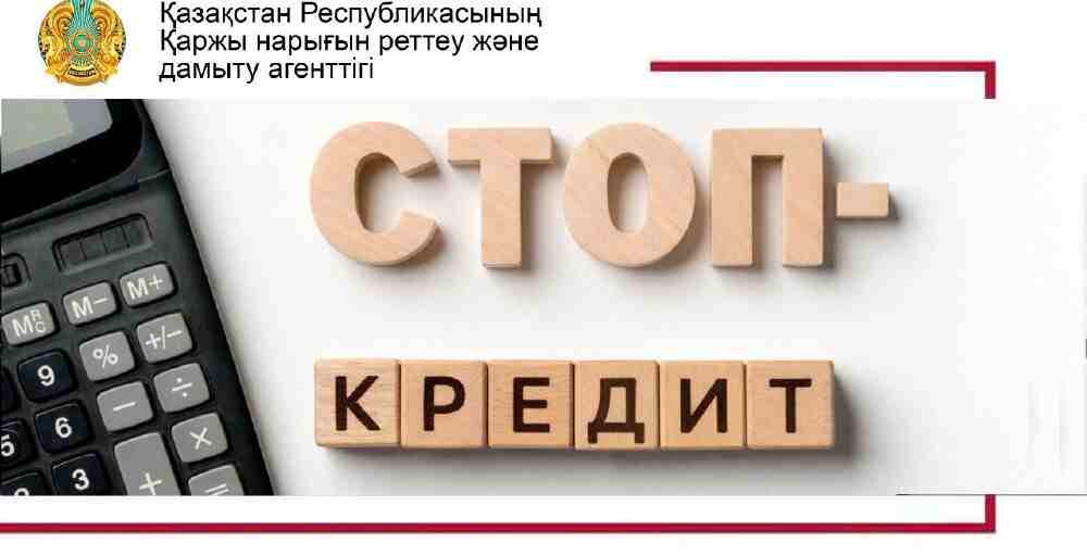 Кредиттерден ерікті түрде бас тарту: &laquo;Стоп-кредит&raquo; тетігі қалай жұмыс істейді