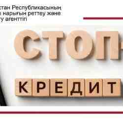 Кредиттерден ерікті түрде бас тарту: &laquo;Стоп-кредит&raquo; тетігі қалай жұмыс істейді