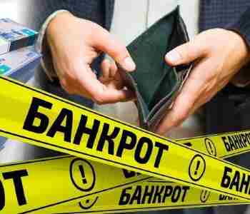 Жеке тұлғалардың банкроттығы қалай рәсімделеді? 