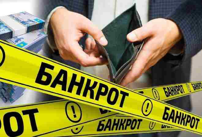 Жеке тұлғалардың банкроттығы қалай рәсімделеді? 