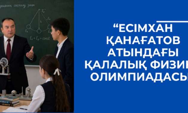 В Алматы прошла городская олимпиада по физике имени Есимхана Канагатова