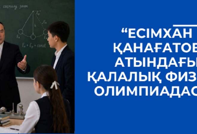 В Алматы прошла городская олимпиада по физике имени Есимхана Канагатова