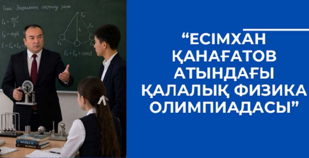 В Алматы прошла городская олимпиада по физике имени Есимхана Канагатова