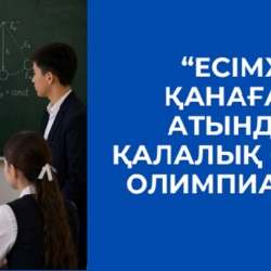 В Алматы прошла городская олимпиада по физике имени Есимхана Канағатова