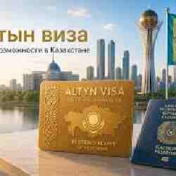 Қазақстанда шетелдіктерге арналған &laquo;Алтын виза&raquo; енгізіледі