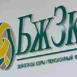 Зейнетақы жинағын алу шегі тағы көтерілуі мүмкін