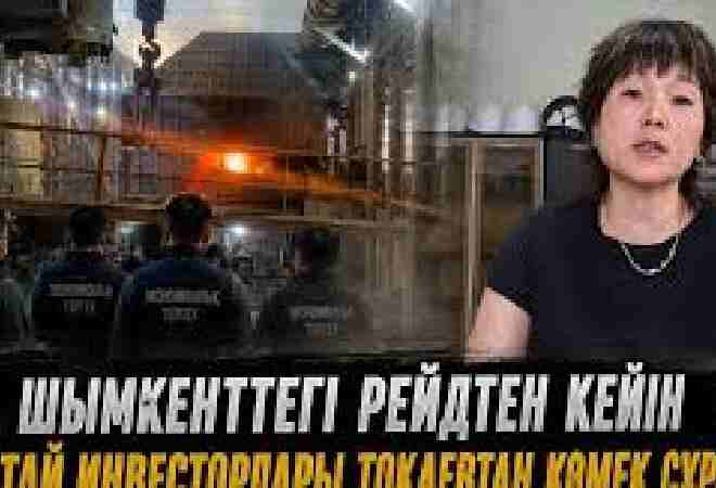 Шымкенттегі рейдтен кейін Қытай инвесторлары Тоқаевтан көмек сұрады