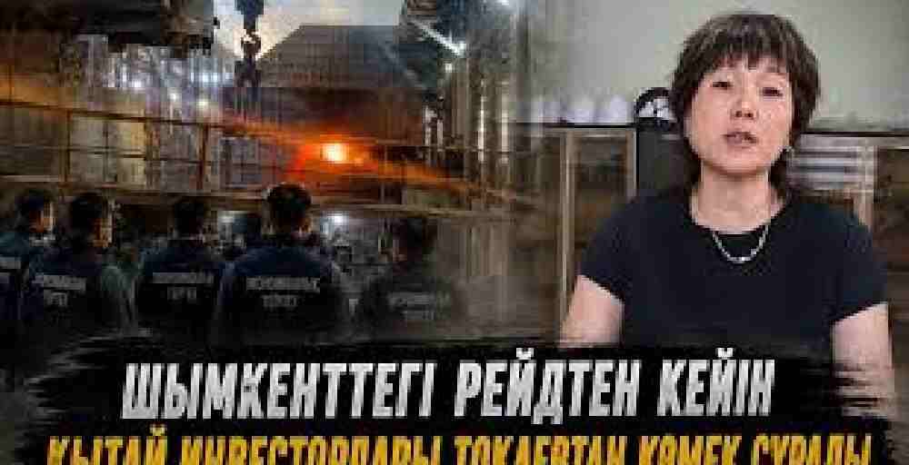 Шымкенттегі рейдтен кейін Қытай инвесторлары Тоқаевтан көмек сұрады