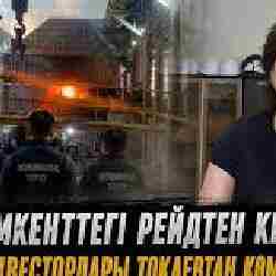 Шымкенттегі рейдтен кейін Қытай инвесторлары Тоқаевтан көмек сұрады