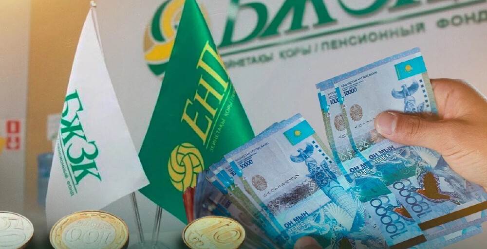 БЖЗҚ-дағы &laquo;артық&raquo; ақшаны алуға бүгін соңғы мүмкіндік