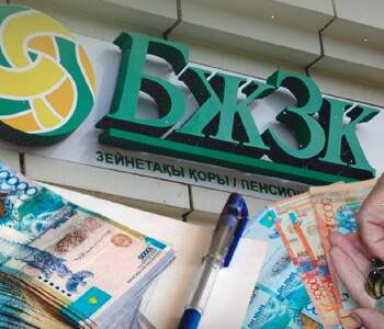 Қазақстандықтар БЖЗҚ-дан 5,8 трлн теңгеден астам қаржы алған