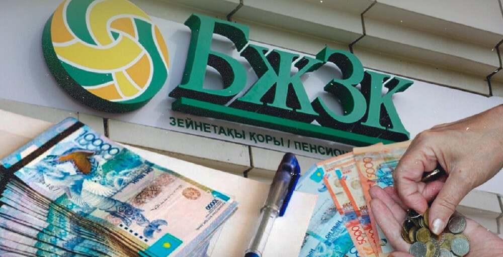 Қазақстандықтар БЖЗҚ-дан 5,8 трлн теңгеден астам қаржы алған