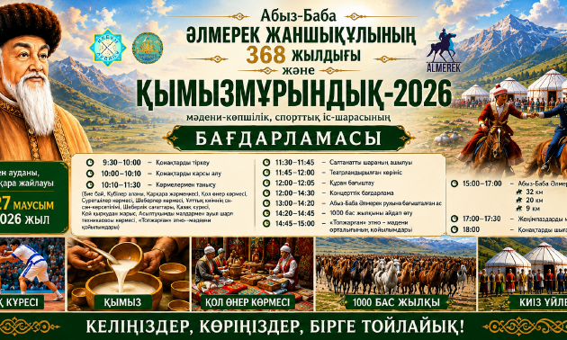 В Кегенском районе пройдут фестиваль &laquo;Қымызмұрындық&raquo;