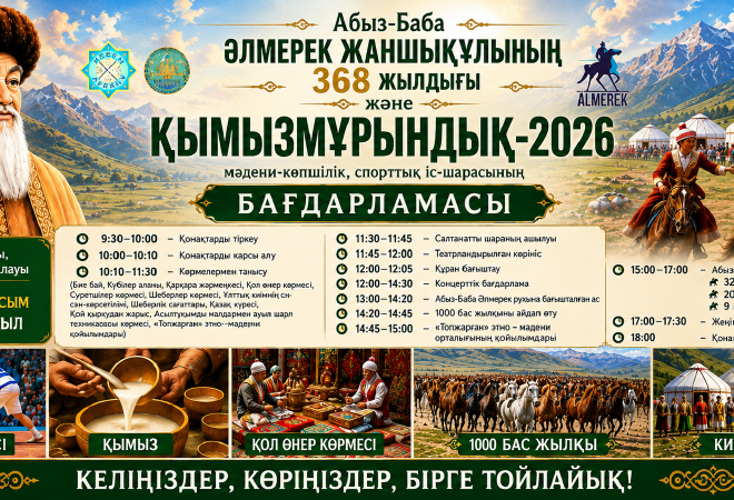 Кеген ауданында Абыз-Баба Әлмерек Жаншықұлының 368 жылдығы мен Қымызмұрындық өтеді