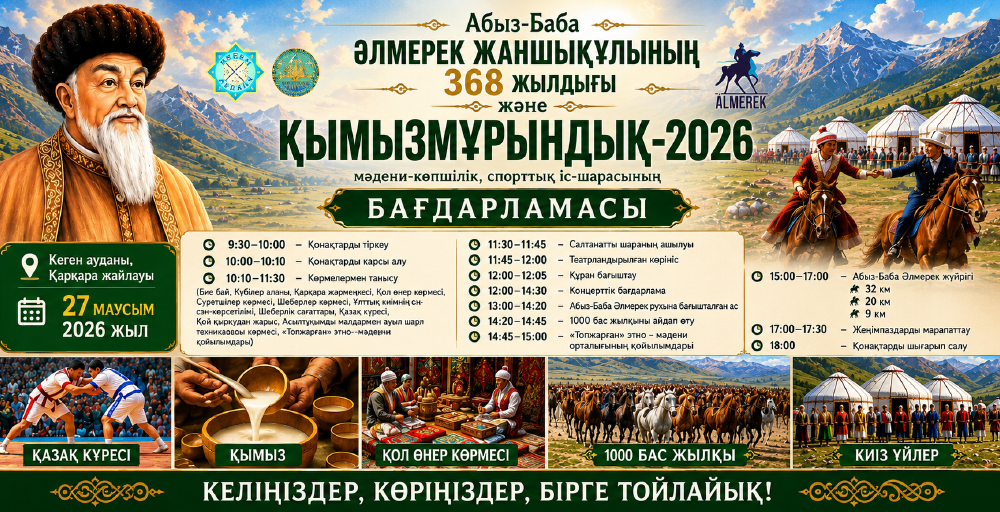 Кеген ауданында Абыз-Баба Әлмерек Жаншықұлының 368 жылдығы мен Қымызмұрындық өтеді