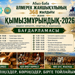 Кеген ауданында Абыз-Баба Әлмерек Жаншықұлының 368 жылдығы мен Қымызмұрындық өтеді