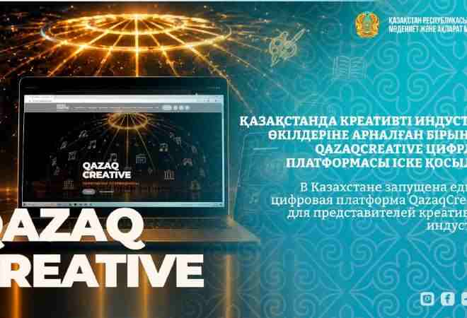 В Казахстане запустили цифровую платформу для представителей креативных индустрий