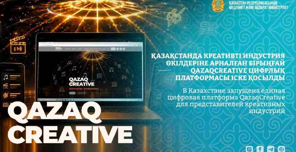 В Казахстане запустили цифровую платформу для представителей креативных индустрий