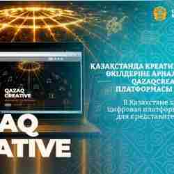 В Казахстане запустили цифровую платформу для представителей креативных индустрий