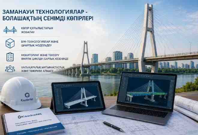 КаздорНИИ запускает совместные проекты с Польшей по цифровому проектированию мостов