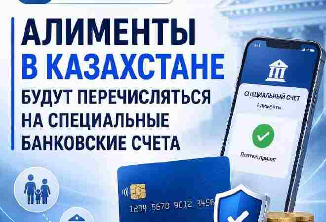 Алименты в Казахстане будут перечислять на специальные счета