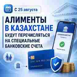 Алименты в Казахстане будут перечислять на специальные счета