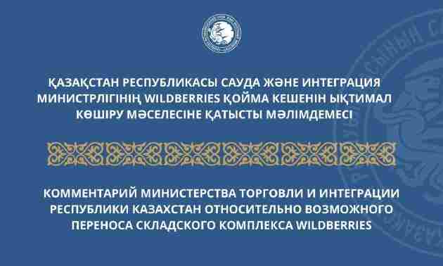 ҚР СИМ Wildberries қойма кешенін Қазақстанға көшіру мәселесіне қатысты мәлімде жасады