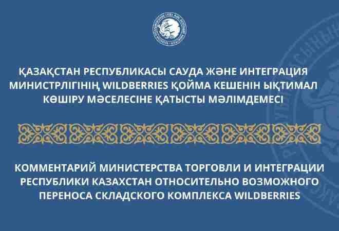 ҚР СИМ Wildberries қойма кешенін Қазақстанға көшіру мәселесіне қатысты мәлімде жасады