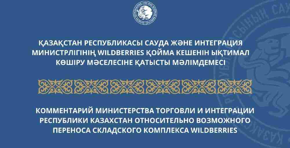 ҚР СИМ Wildberries қойма кешенін Қазақстанға көшіру мәселесіне қатысты мәлімде жасады