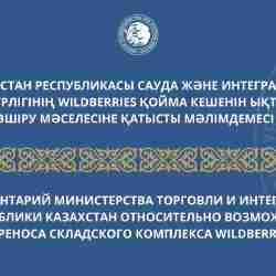 ҚР СИМ Wildberries қойма кешенін Қазақстанға көшіру мәселесіне қатысты мәлімде жасады