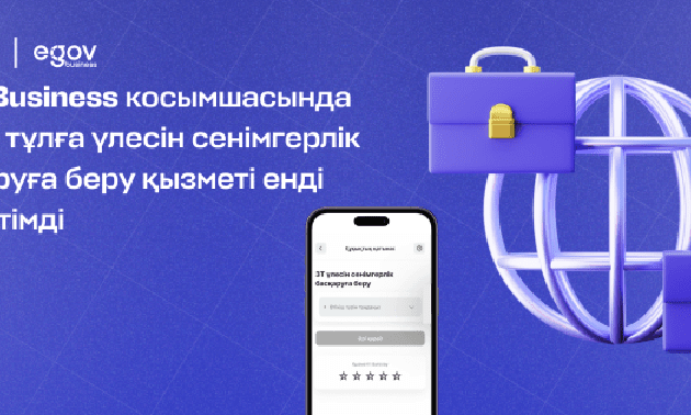 Енді eGov Business арқылы заңды тұлғаның үлесін сенімгерлік басқаруға беруге болады 