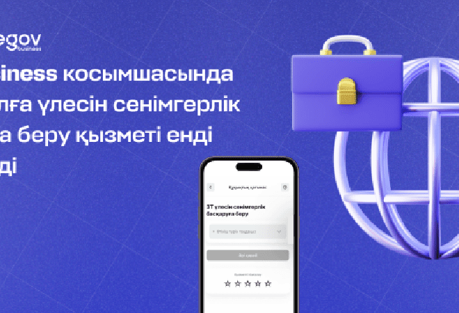 Енді eGov Business арқылы заңды тұлғаның үлесін сенімгерлік басқаруға беруге болады 