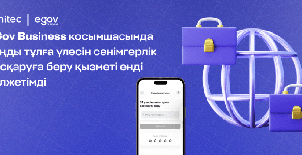 Енді eGov Business арқылы заңды тұлғаның үлесін сенімгерлік басқаруға беруге болады 