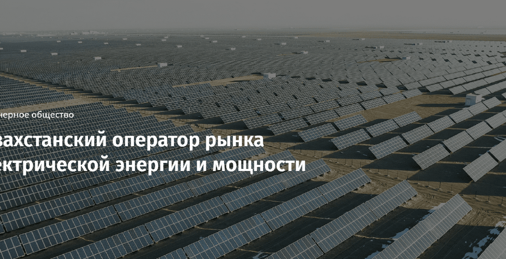 KOREM запустил цифровой портал для рынка электроэнергии