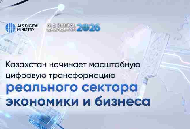 Казахстан запускает масштабную цифровую трансформацию экономики