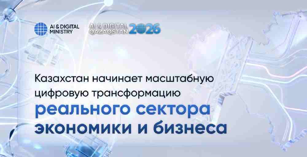 Казахстан запускает масштабную цифровую трансформацию экономики