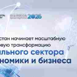 Казахстан запускает масштабную цифровую трансформацию экономики