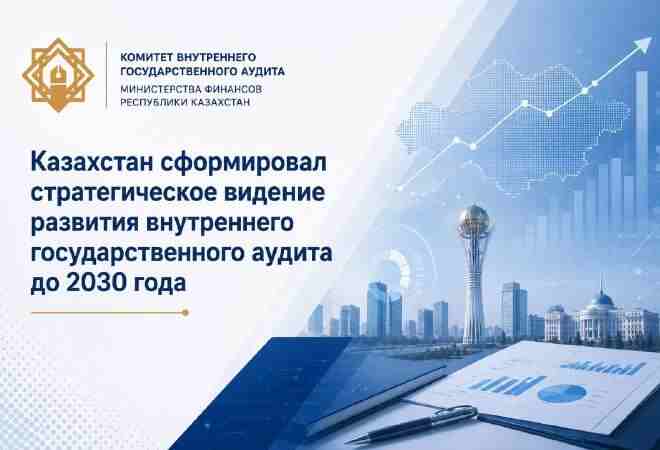 Казахстан утвердил стратегию развития внутреннего госaудита до 2030 года