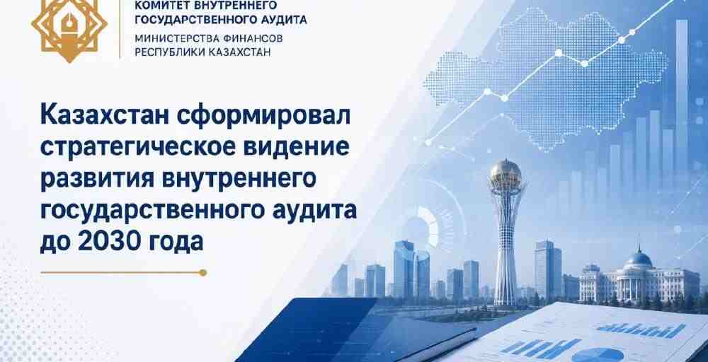 Казахстан утвердил стратегию развития внутреннего госaудита до 2030 года