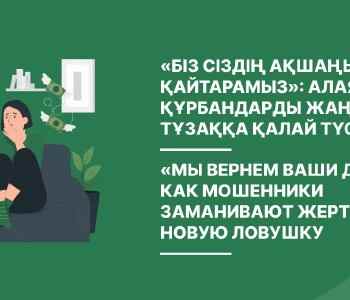 Recovery scam қалай жұмыс істейді? 