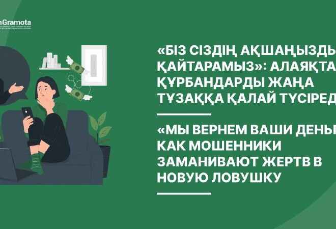 Recovery scam қалай жұмыс істейді? 