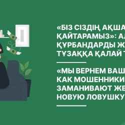 Recovery scam қалай жұмыс істейді? 