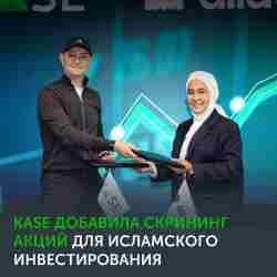 KASE и Ailat запустят онлайн-скрининг ценных бумаг на соответствие нормам ислама
