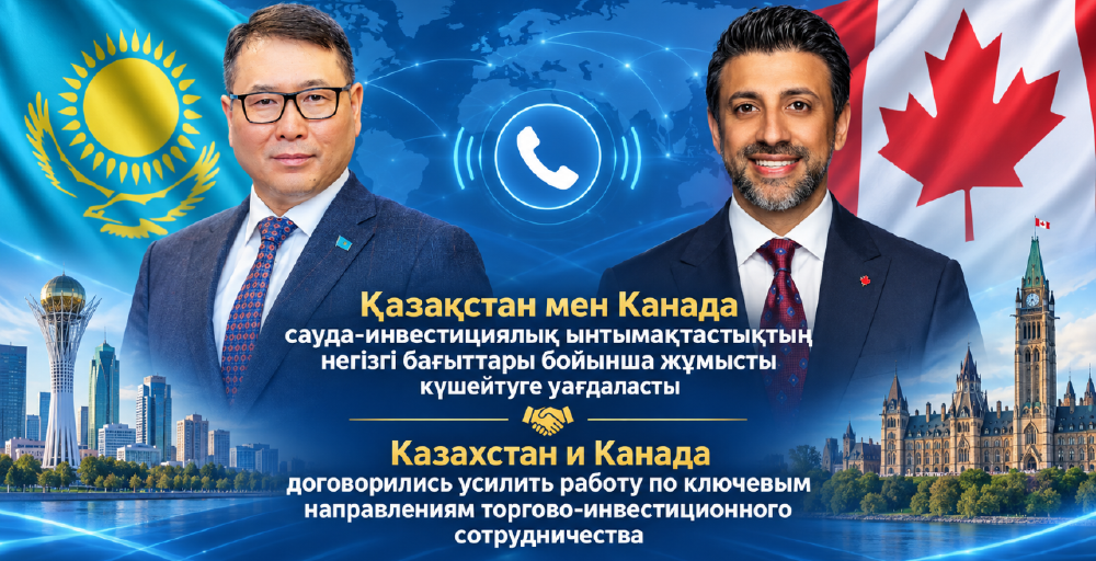 Казахстан и Канада подготовят совместный экономический план